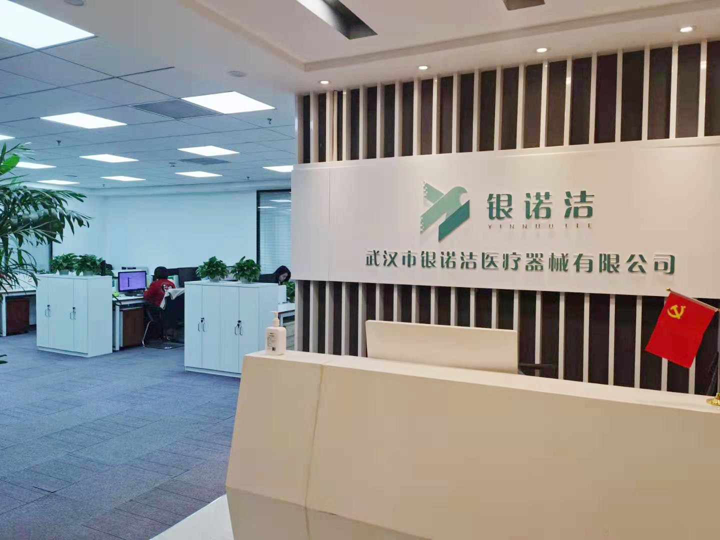 武漢市銀諾潔醫療器械有限公司官網