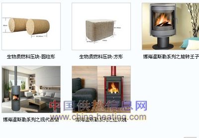 生物質(zhì)燃料供暖產(chǎn)品-生物質(zhì)燃料供暖產(chǎn)品