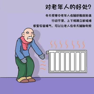 冬天為老人裝暖氣的理由